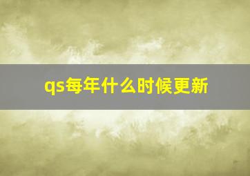 qs每年什么时候更新