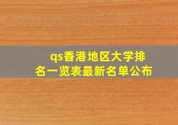 qs香港地区大学排名一览表最新名单公布