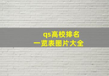 qs高校排名一览表图片大全