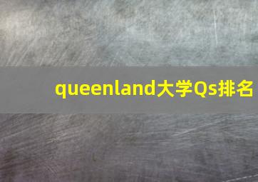 queenland大学Qs排名