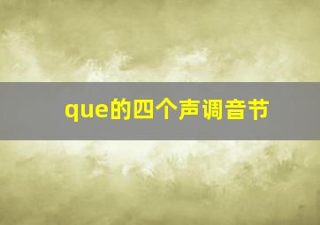 que的四个声调音节