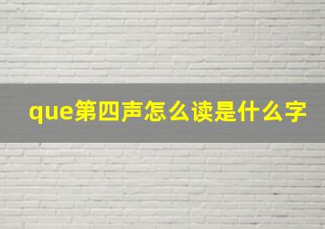 que第四声怎么读是什么字