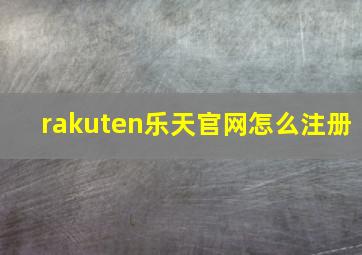 rakuten乐天官网怎么注册