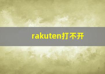 rakuten打不开