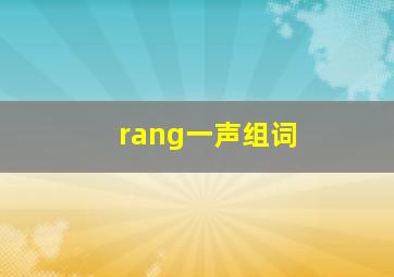 rang一声组词