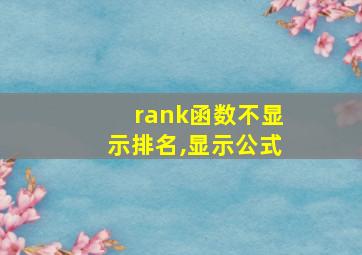 rank函数不显示排名,显示公式