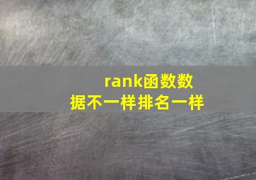 rank函数数据不一样排名一样