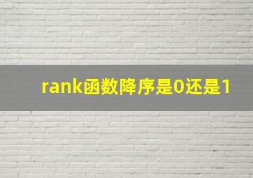 rank函数降序是0还是1