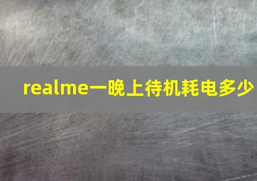 realme一晚上待机耗电多少