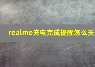 realme充电完成提醒怎么关