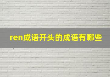 ren成语开头的成语有哪些