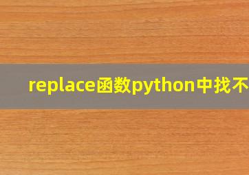 replace函数python中找不到