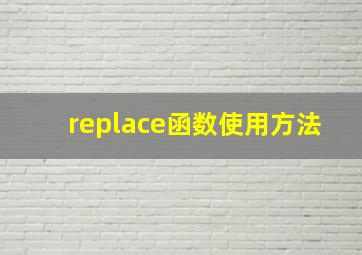 replace函数使用方法