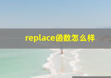 replace函数怎么样