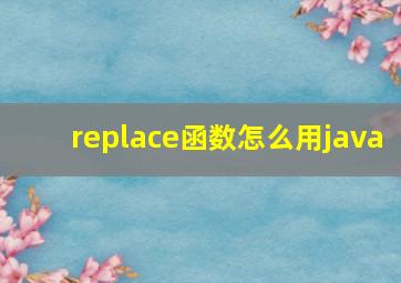 replace函数怎么用java