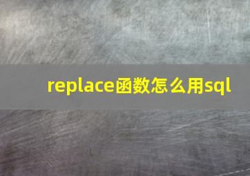 replace函数怎么用sql