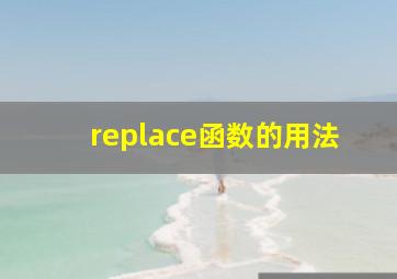 replace函数的用法