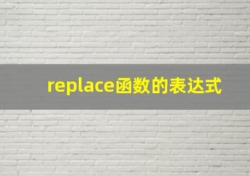 replace函数的表达式