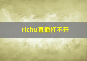 richu直播打不开