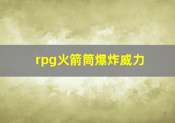 rpg火箭筒爆炸威力