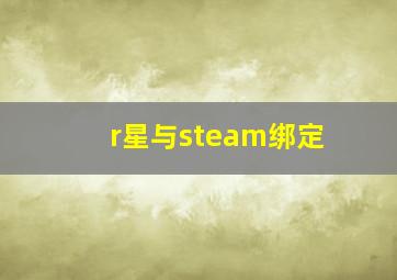 r星与steam绑定