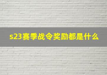 s23赛季战令奖励都是什么