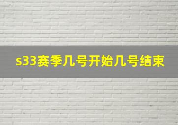 s33赛季几号开始几号结束