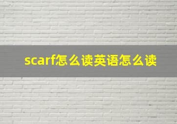 scarf怎么读英语怎么读