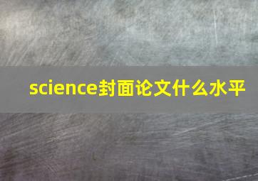 science封面论文什么水平