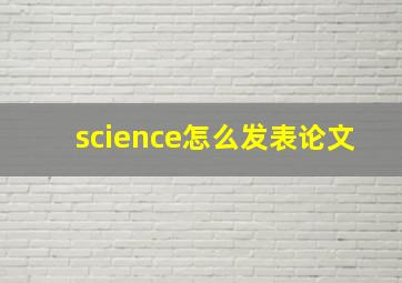 science怎么发表论文