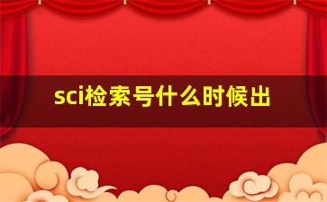 sci检索号什么时候出