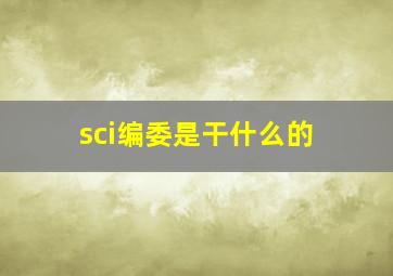 sci编委是干什么的