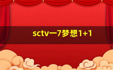 sctv一7梦想1+1