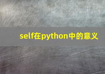 self在python中的意义