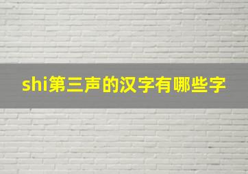 shi第三声的汉字有哪些字