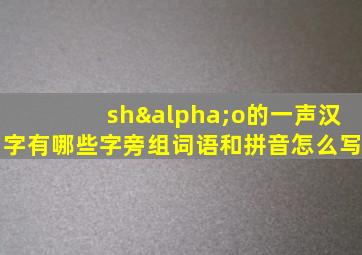 shαo的一声汉字有哪些字旁组词语和拼音怎么写