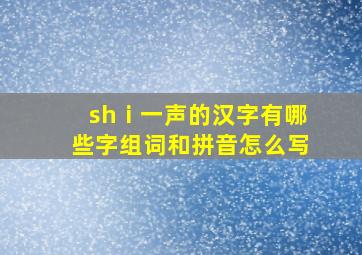 shⅰ一声的汉字有哪些字组词和拼音怎么写