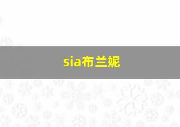 sia布兰妮