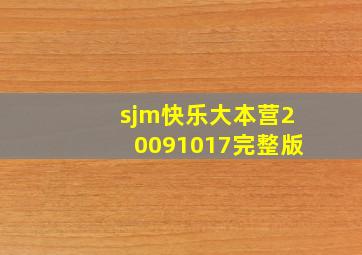 sjm快乐大本营20091017完整版