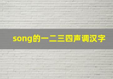 song的一二三四声调汉字