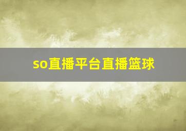 so直播平台直播篮球