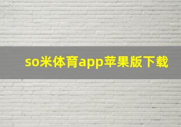 so米体育app苹果版下载