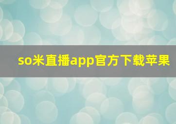 so米直播app官方下载苹果