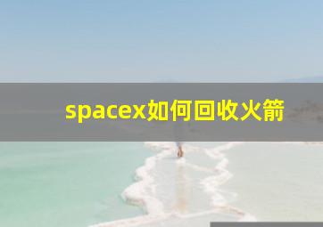 spacex如何回收火箭