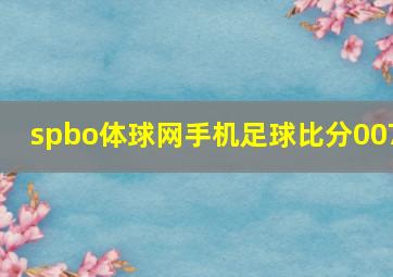 spbo体球网手机足球比分007