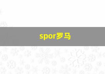 spor罗马