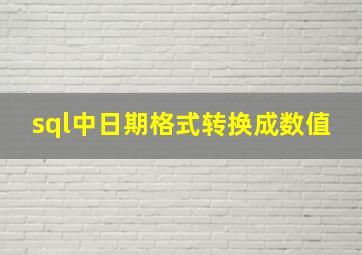 sql中日期格式转换成数值