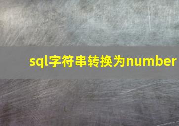 sql字符串转换为number