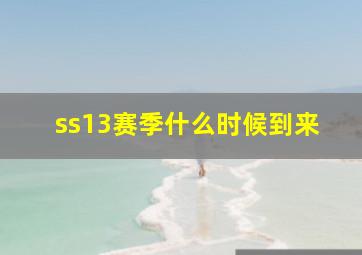 ss13赛季什么时候到来