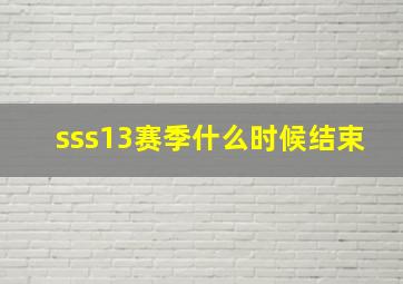 sss13赛季什么时候结束